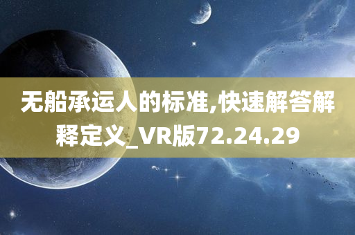 无船承运人的标准,快速解答解释定义_VR版72.24.29