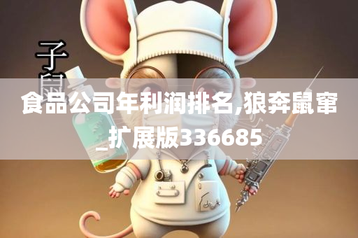 食品公司年利润排名,狼奔鼠窜_扩展版336685