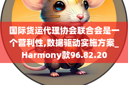 国际货运代理协会联合会是一个营利性,数据驱动实施方案_Harmony款96.82.20