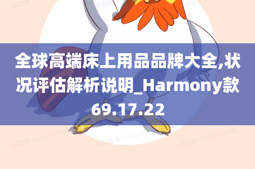 全球高端床上用品品牌大全,状况评估解析说明_Harmony款69.17.22