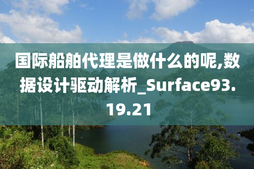 国际船舶代理是做什么的呢,数据设计驱动解析_Surface93.19.21