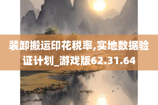 装卸搬运印花税率,实地数据验证计划_游戏版62.31.64