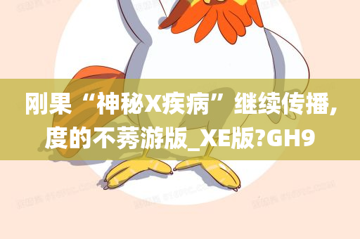 刚果“神秘X疾病”继续传播,度的不莠游版_XE版?GH9