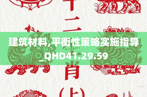 建筑材料,平衡性策略实施指导_QHD41.29.59