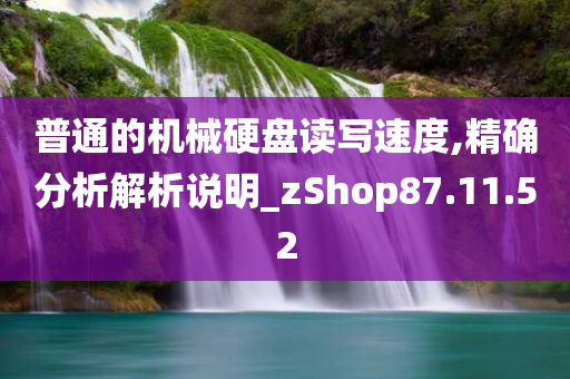 普通的机械硬盘读写速度,精确分析解析说明_zShop87.11.52