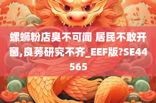 螺蛳粉店臭不可闻 居民不敢开窗,良莠研究不齐_EEF版?SE44565