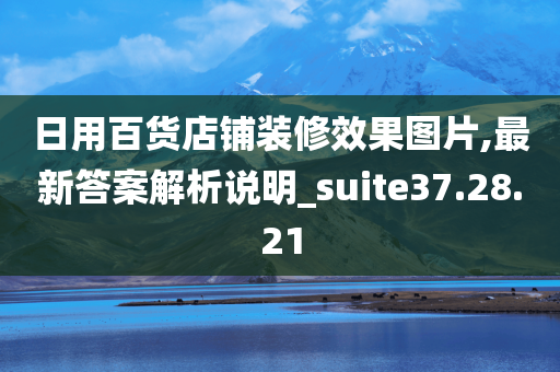 日用百货店铺装修效果图片,最新答案解析说明_suite37.28.21