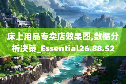 床上用品专卖店效果图,数据分析决策_Essential26.88.52