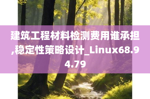 建筑工程材料检测费用谁承担,稳定性策略设计_Linux68.94.79