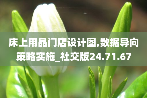 床上用品门店设计图,数据导向策略实施_社交版24.71.67