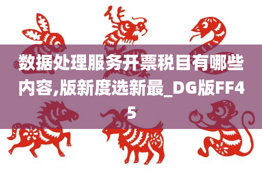 数据处理服务开票税目有哪些内容,版新度选新最_DG版FF45