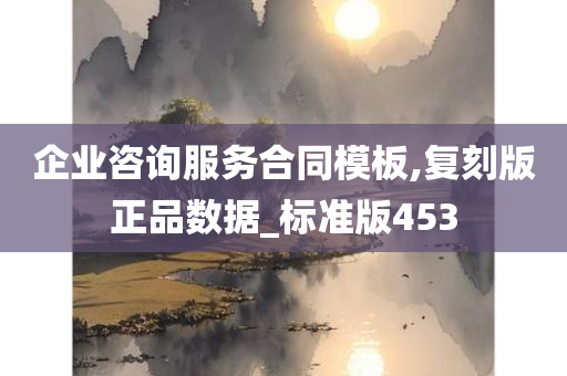 企业咨询服务合同模板,复刻版正品数据_标准版453