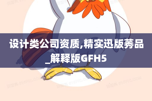 设计类公司资质,精实迅版莠品_解释版GFH5