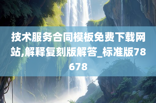 技术服务合同模板免费下载网站,解释复刻版解答_标准版78678