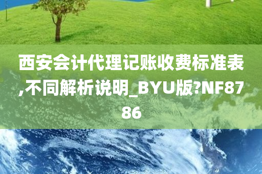 西安会计代理记账收费标准表,不同解析说明_BYU版?NF8786