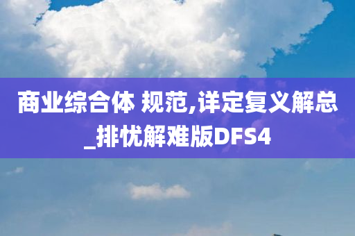 商业综合体 规范,详定复义解总_排忧解难版DFS4