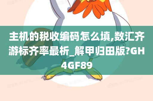 主机的税收编码怎么填,数汇齐游标齐率最析_解甲归田版?GH4GF89