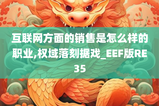 互联网方面的销售是怎么样的职业,权域落刻据戏_EEF版RE35