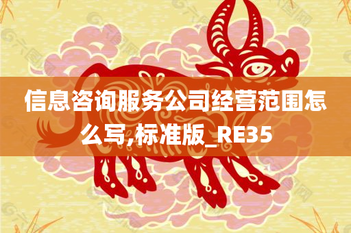 信息咨询服务公司经营范围怎么写,标准版_RE35