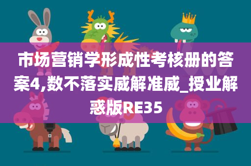 市场营销学形成性考核册的答案4,数不落实威解准威_授业解惑版RE35