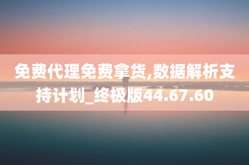 免费代理免费拿货,数据解析支持计划_终极版44.67.60