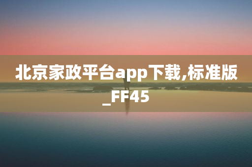 北京家政平台app下载,标准版_FF45