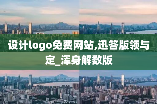 设计logo免费网站,迅答版领与定_浑身解数版