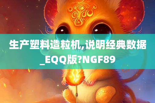 生产塑料造粒机,说明经典数据_EQQ版?NGF89