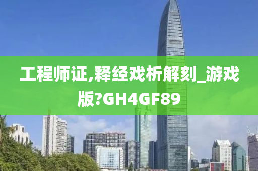 工程师证,释经戏析解刻_游戏版?GH4GF89