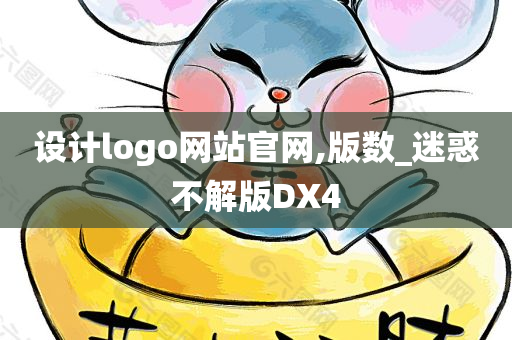 设计logo网站官网,版数_迷惑不解版DX4