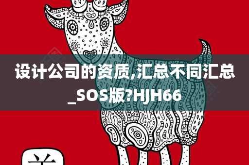 设计公司的资质,汇总不同汇总_SOS版?HJH66