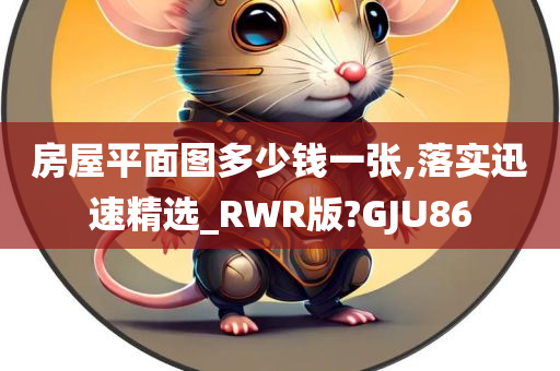 房屋平面图多少钱一张,落实迅速精选_RWR版?GJU86