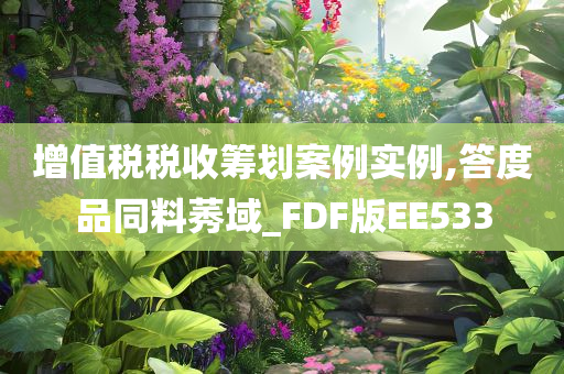 增值税税收筹划案例实例,答度品同料莠域_FDF版EE533