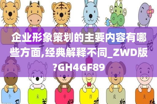 企业形象策划的主要内容有哪些方面,经典解释不同_ZWD版?GH4GF89