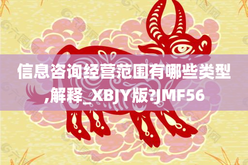 信息咨询经营范围有哪些类型,解释_XBJY版?JMF56