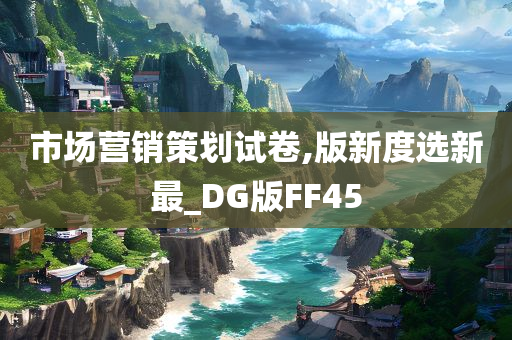 市场营销策划试卷,版新度选新最_DG版FF45