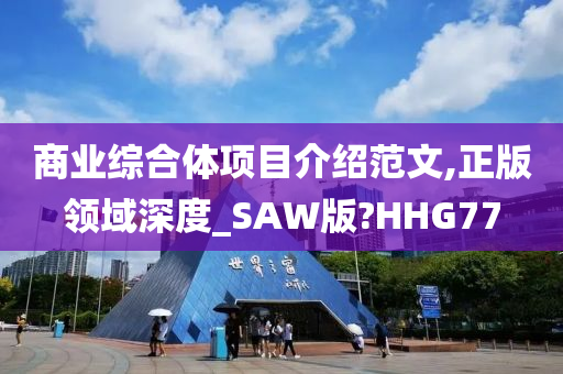 商业综合体项目介绍范文,正版领域深度_SAW版?HHG77