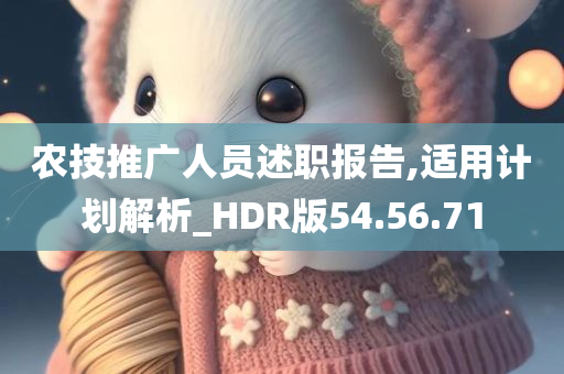 农技推广人员述职报告,适用计划解析_HDR版54.56.71