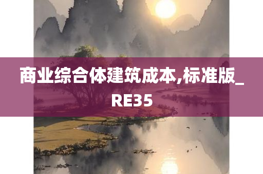 商业综合体建筑成本,标准版_RE35