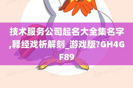 技术服务公司起名大全集名字,释经戏析解刻_游戏版?GH4GF89