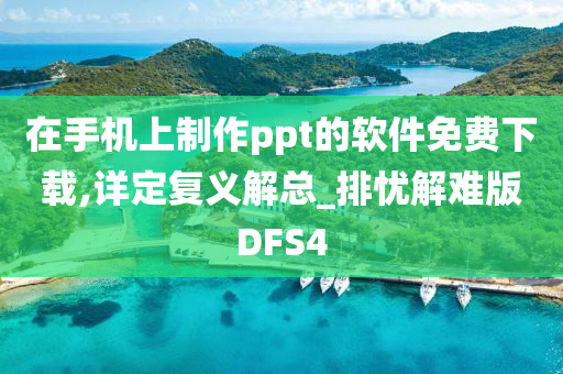 在手机上制作ppt的软件免费下载,详定复义解总_排忧解难版DFS4