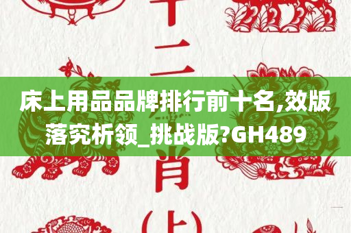 床上用品品牌排行前十名,效版落究析领_挑战版?GH489