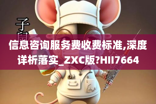 信息咨询服务费收费标准,深度详析落实_ZXC版?HII7664