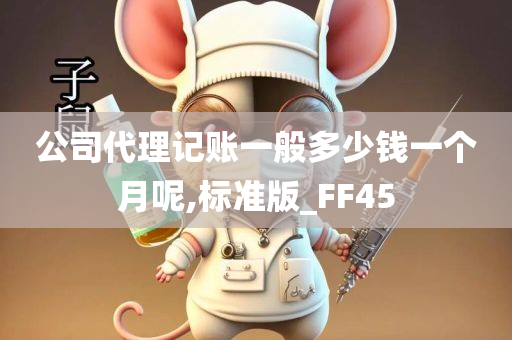 公司代理记账一般多少钱一个月呢,标准版_FF45