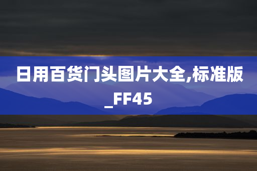 日用百货门头图片大全,标准版_FF45