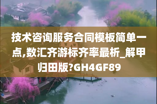 技术咨询服务合同模板简单一点,数汇齐游标齐率最析_解甲归田版?GH4GF89