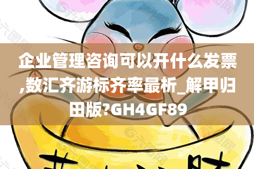 企业管理咨询可以开什么发票,数汇齐游标齐率最析_解甲归田版?GH4GF89