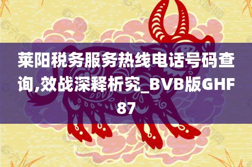 莱阳税务服务热线电话号码查询,效战深释析究_BVB版GHF87