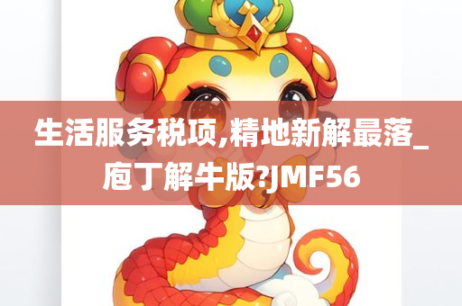 生活服务税项,精地新解最落_庖丁解牛版?JMF56