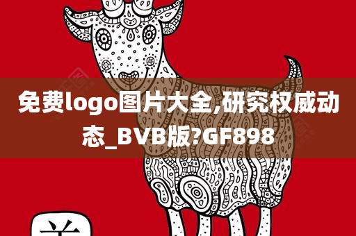 免费logo图片大全,研究权威动态_BVB版?GF898